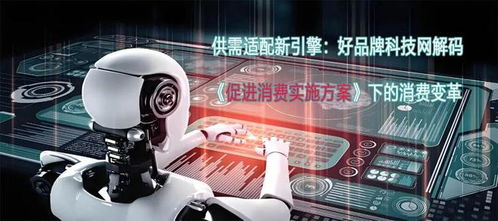 供需適配新引擎 好品牌科技網(wǎng)解碼《促進(jìn)消費(fèi)實施方案》下的消費(fèi)變革